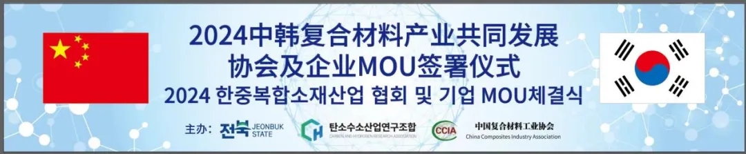 2024中韓復合材料產業共同發展協會及企業MOU簽署儀式成功舉辦