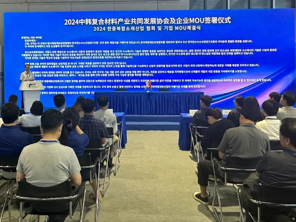 2024中韓復合材料產業共同發展協會及企業MOU簽署儀式成功舉辦