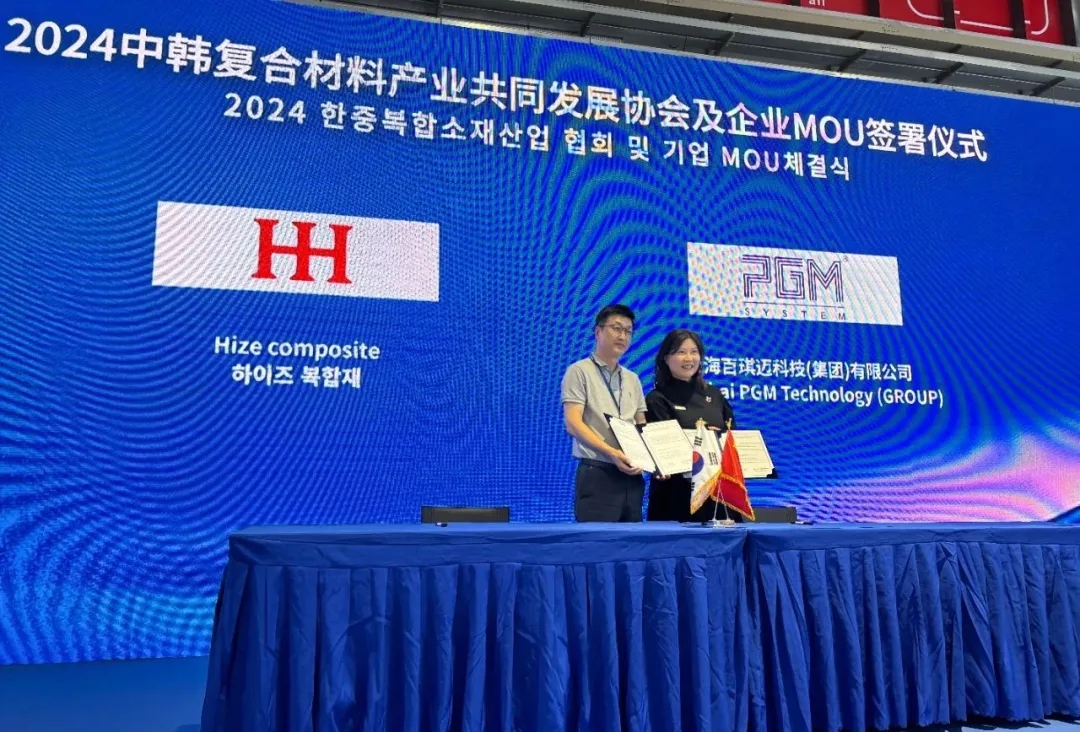 2024中韓復合材料產業共同發展協會及企業MOU簽署儀式成功舉辦
