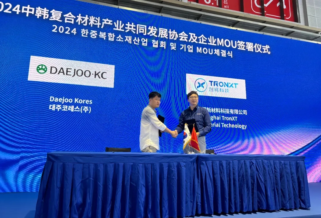 2024中韓復合材料產業共同發展協會及企業MOU簽署儀式成功舉辦