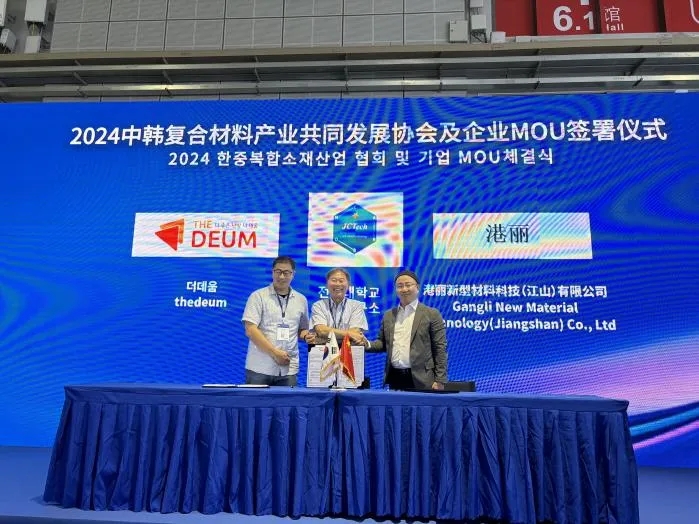 2024中韓復合材料產業共同發展協會及企業MOU簽署儀式成功舉辦