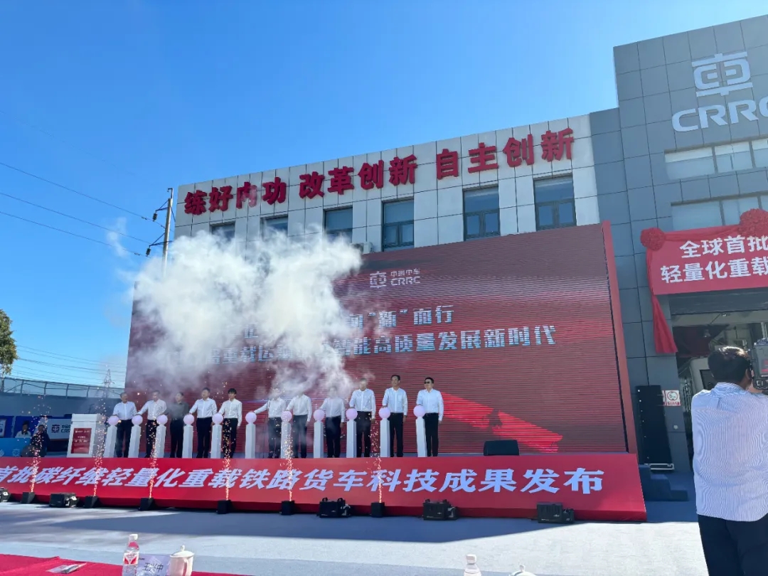 “科技之翼”撥千斤 產業協同結碩果——全球首批碳纖維復合材料輕量化重載鐵路貨車發布