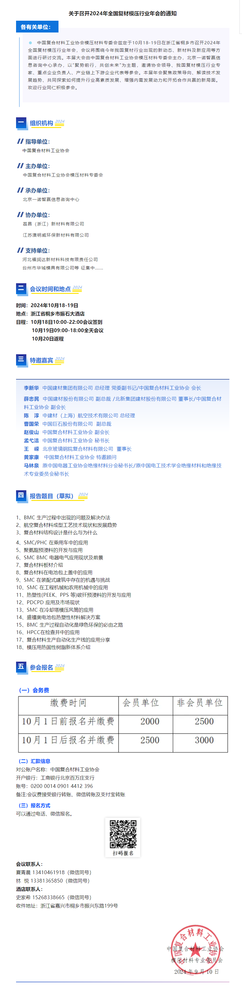 關于召開2024年全國復材模壓行業年會的通知