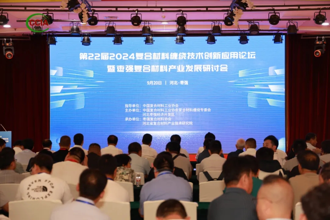 第22屆2024復合材料纏繞技術創新應用論壇暨棗強復合材料產業發展研討會成功舉辦(上) 第22屆2024復合材料纏繞技術創新應用論壇暨棗強復合材料產業發展研討會成功舉辦(上)