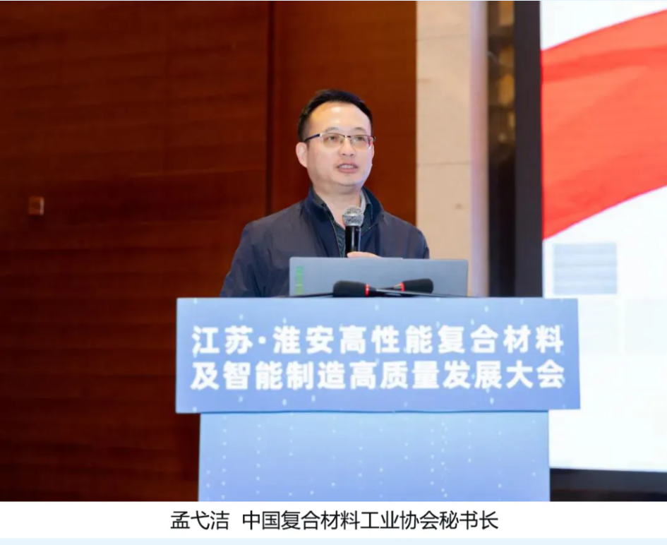 中國復(fù)合材料工業(yè)協(xié)會秘書長孟弋潔應(yīng)邀參加高性能復(fù)合材料及智能制造高質(zhì)量發(fā)展大會并做主題演講