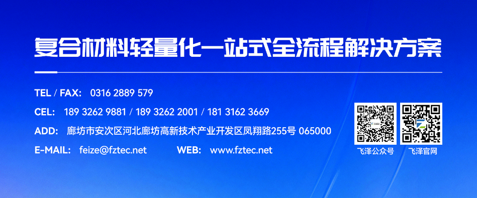  【會員風采】廊坊市飛澤復合材料科技有限公司