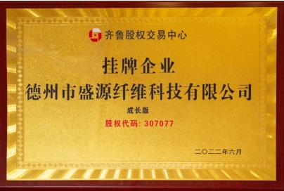 【會員風采】德州市盛源纖維科技有限公司——十年櫛風沐雨，披荊斬棘；十年勵精圖治，鑄就輝煌。