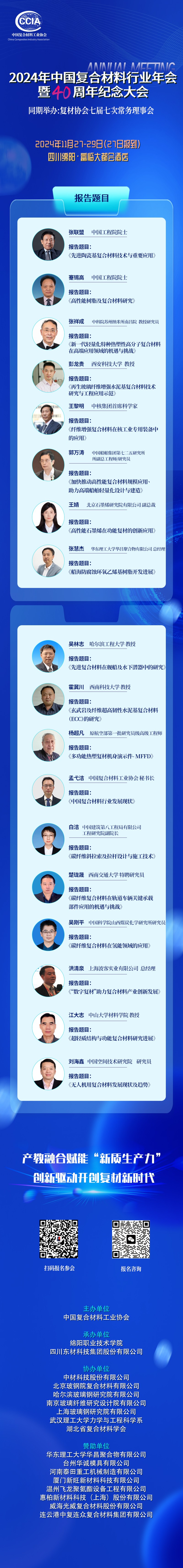 中國復合材料工業協會年會暨四十周年紀念大會 中國復合材料工業協會年會暨四十周年紀念大會