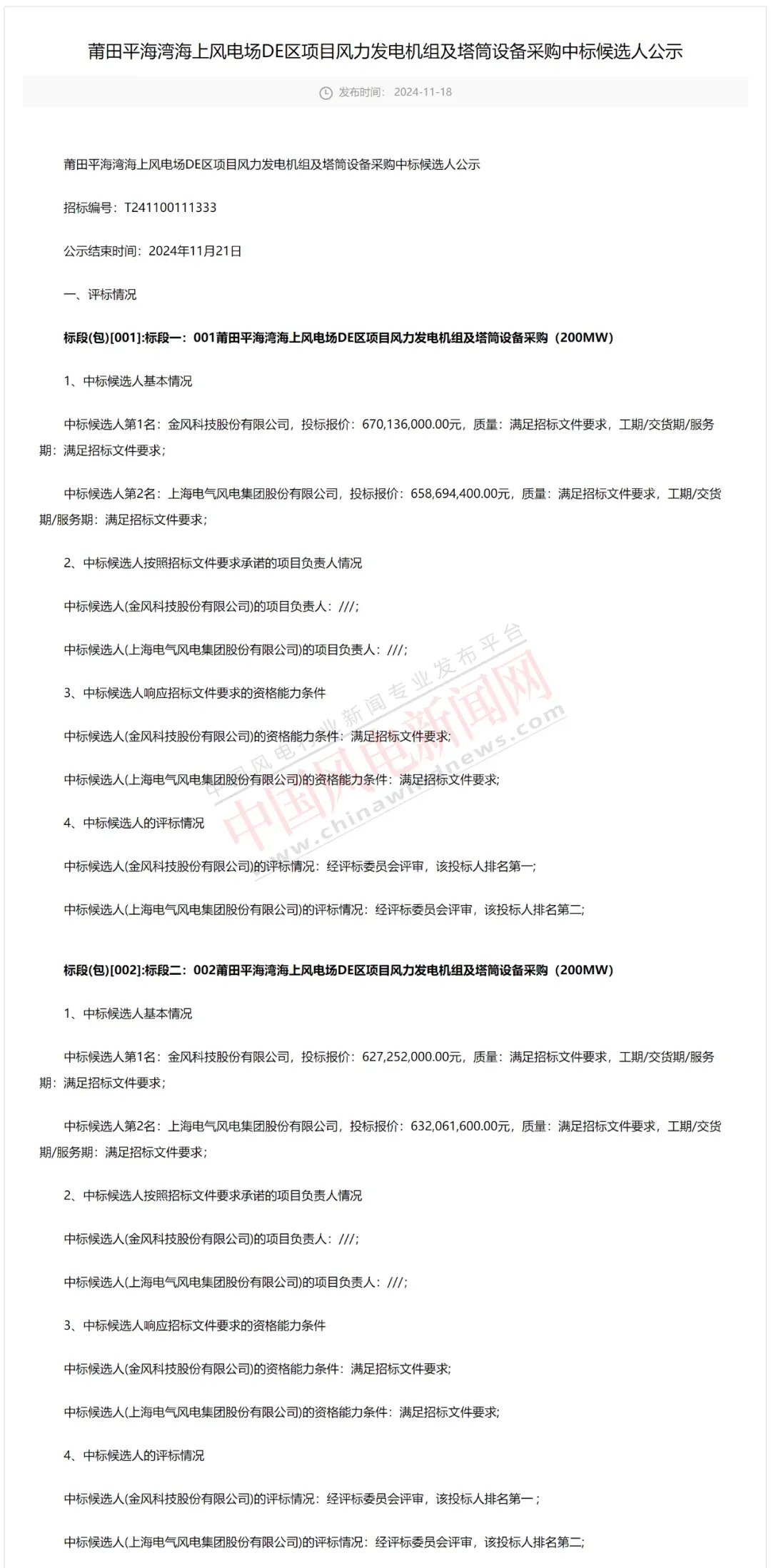 福建海上風電項目開標，兩家整機商共獲400MW項目