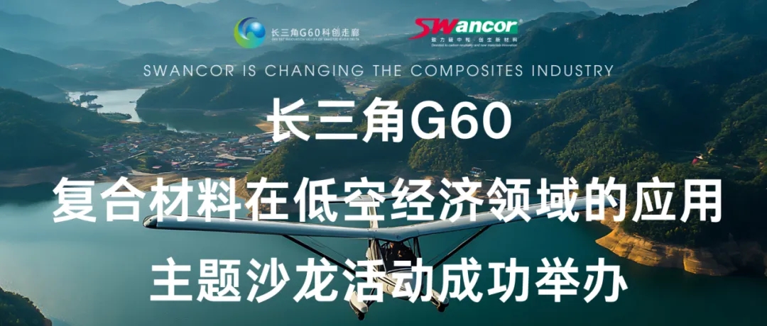 上緯新材助力低空經濟發展——長三角G60復合材料在低空經濟領域的應用主題沙龍活動成功舉辦 上緯新材助力低空經濟發展——長三角G60復合材料在低空經濟領域的應用主題沙龍活動成功舉辦