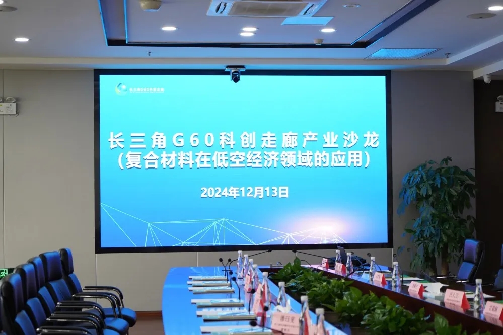 上緯新材助力低空經濟發展——長三角G60復合材料在低空經濟領域的應用主題沙龍活動成功舉辦 上緯新材助力低空經濟發展——長三角G60復合材料在低空經濟領域的應用主題沙龍活動成功舉辦