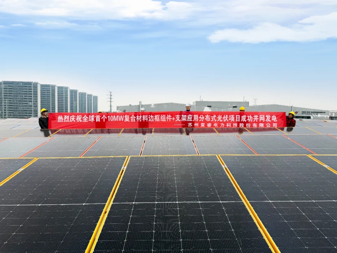 【創新引領，綠動未來】——全球首例聚氨酯復合材料一體化光伏電站璀璨并網