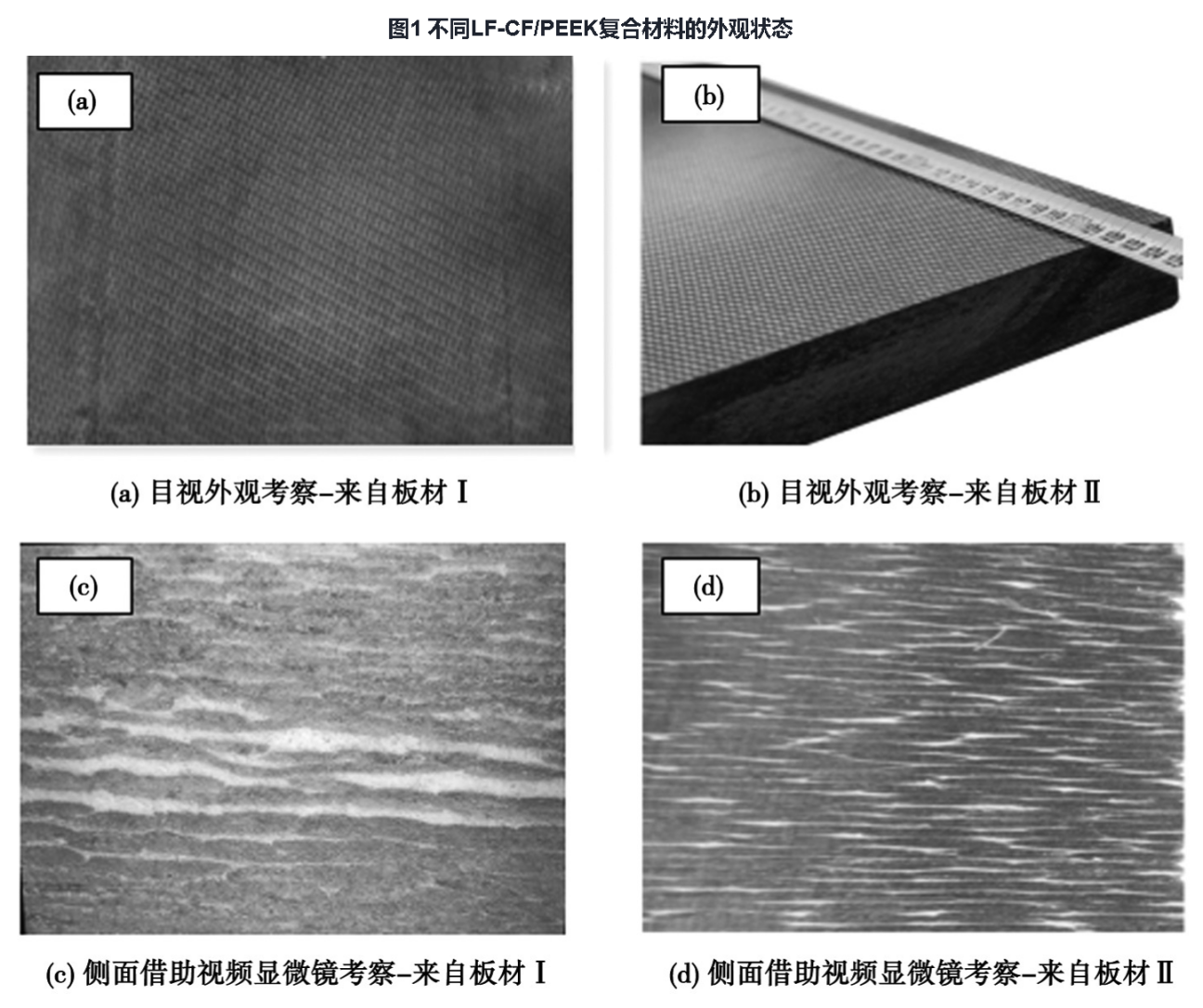 剖析連續碳纖維織物增強PEEK熱塑性復合材料檢測方法 剖析連續碳纖維織物增強PEEK熱塑性復合材料檢測方法