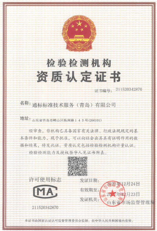 通標(biāo)標(biāo)準(zhǔn)技術(shù)服務(wù)（青島）有限公司