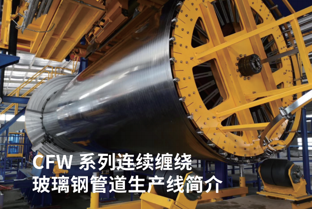 【會員風(fēng)采】連云港唯德復(fù)合材料設(shè)備有限公司 【會員風(fēng)采】連云港唯德復(fù)合材料設(shè)備有限公司