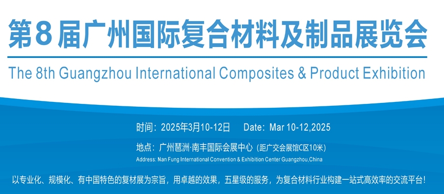 會員宣傳砸過來，協會帶您拓市場！——第八屆廣州復合材料及制品展覽會