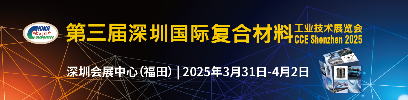 【深圳復(fù)材展】領(lǐng)航會員單位,共赴2025深圳復(fù)合材料展! 【深圳復(fù)材展】領(lǐng)航會員單位,共赴2025深圳復(fù)合材料展!