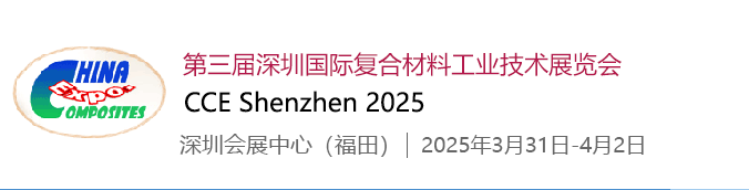 【深圳復(fù)材展】領(lǐng)航會員單位,共赴2025深圳復(fù)合材料展! 【深圳復(fù)材展】領(lǐng)航會員單位,共赴2025深圳復(fù)合材料展!