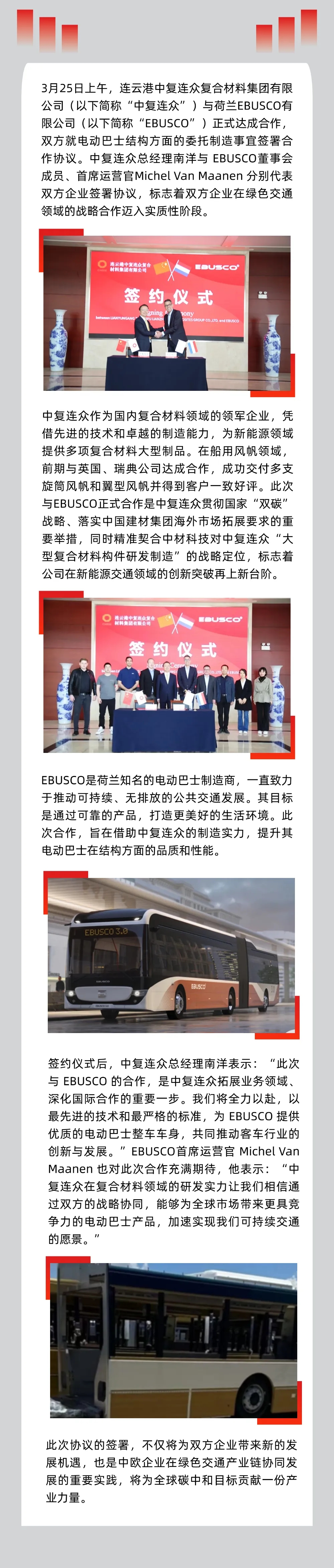 【會員風采】慶祝！丨中復連眾與荷蘭EBUSCO成功簽約