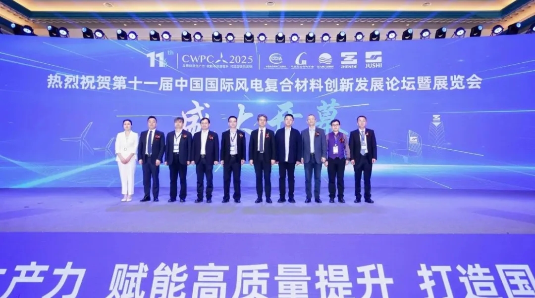 風(fēng)啟新程·材聚未來 | 熱烈祝賀第十一屆中國風(fēng)電復(fù)合材料論壇圓滿成功！