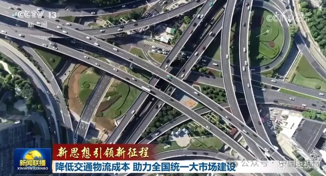 降低交通物流成本 助力全國統一大市場建設 降低交通物流成本 助力全國統一大市場建設