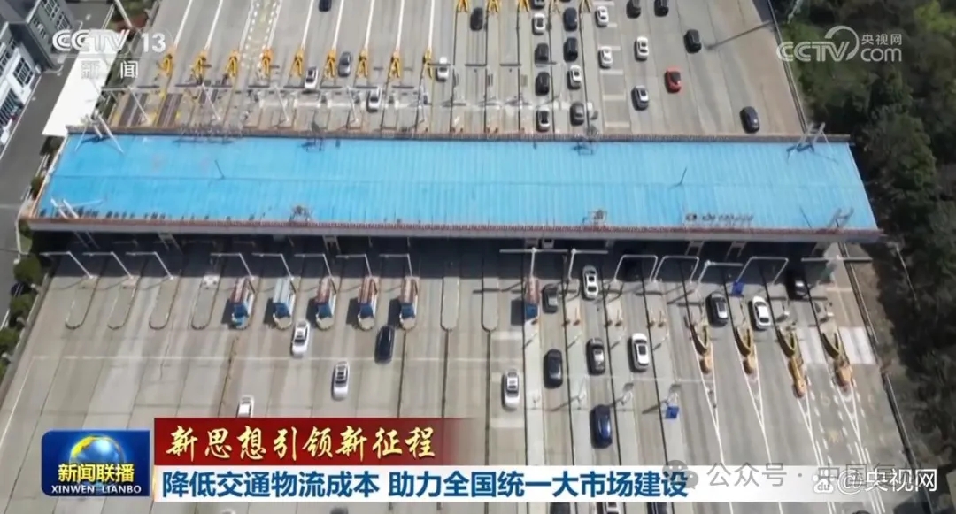 降低交通物流成本 助力全國統一大市場建設 降低交通物流成本 助力全國統一大市場建設