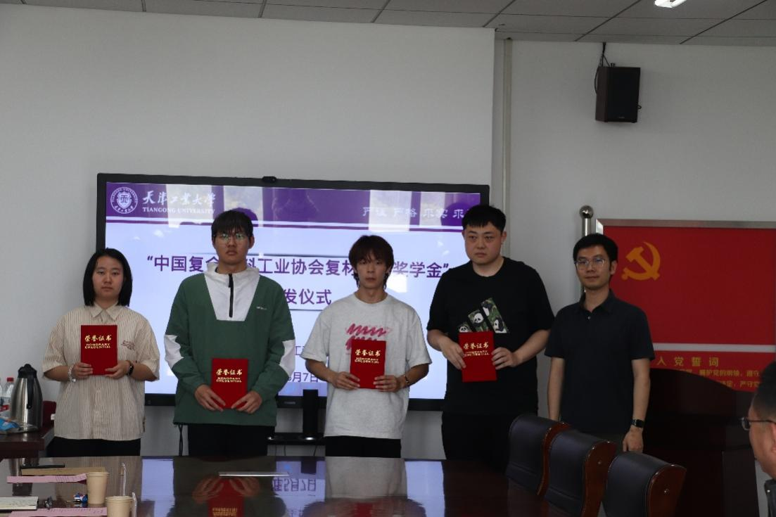 【協會動態】河南華唐新材-天津工業大學 “中國復合材料工業協會復材專業獎學金”頒發儀式圓滿完成 【協會動態】河南華唐新材-天津工業大學 “中國復合材料工業協會復材專業獎學金”頒發儀式圓滿完成