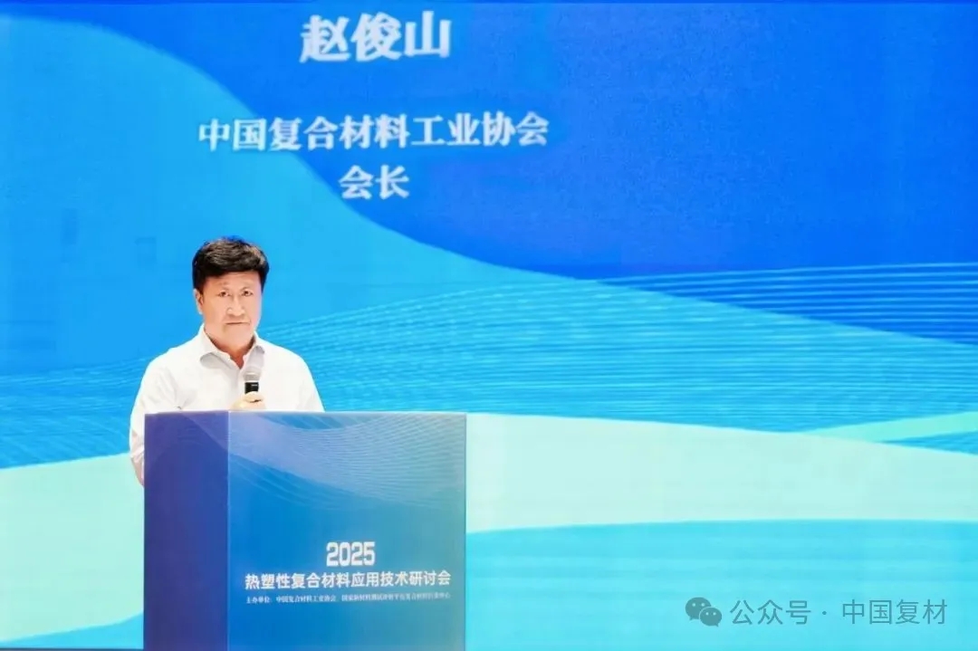 綠色創新 驅動復材新未來——2025熱塑性復合材料應用技術研討會在常州成功舉辦