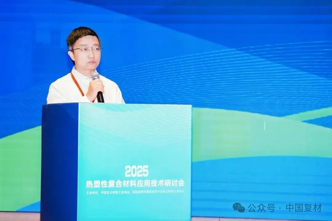 綠色創新 驅動復材新未來——2025熱塑性復合材料應用技術研討會在常州成功舉辦