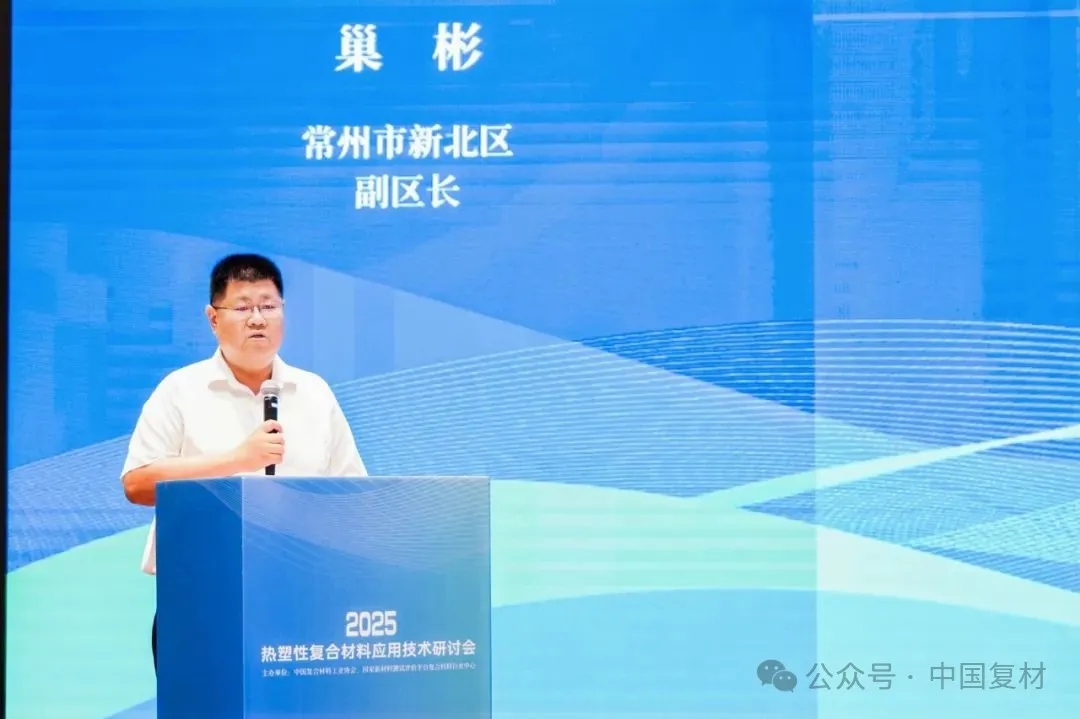 綠色創新 驅動復材新未來——2025熱塑性復合材料應用技術研討會在常州成功舉辦