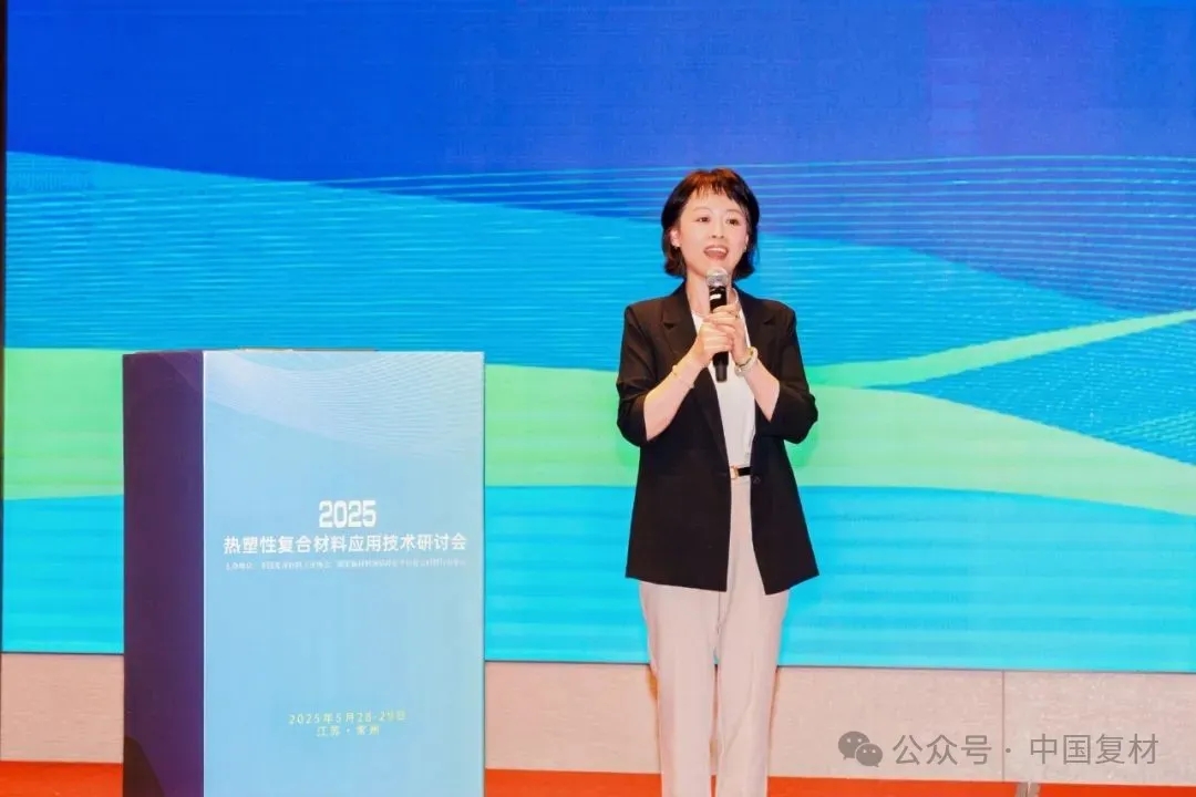 綠色創新 驅動復材新未來——2025熱塑性復合材料應用技術研討會在常州成功舉辦