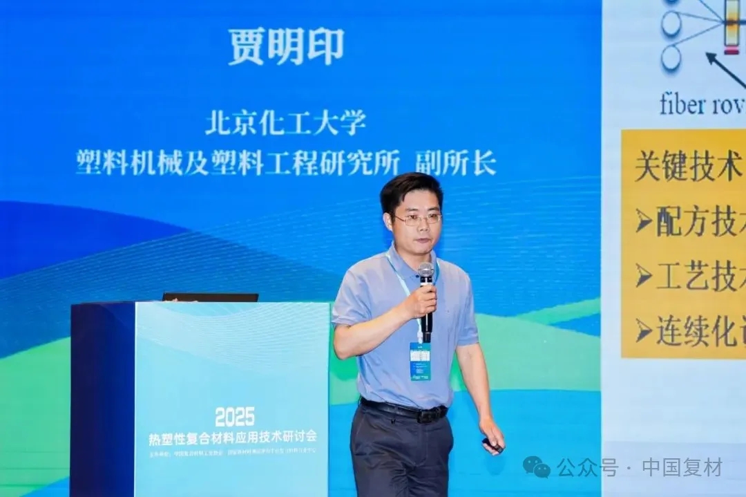 綠色創新 驅動復材新未來——2025熱塑性復合材料應用技術研討會在常州成功舉辦