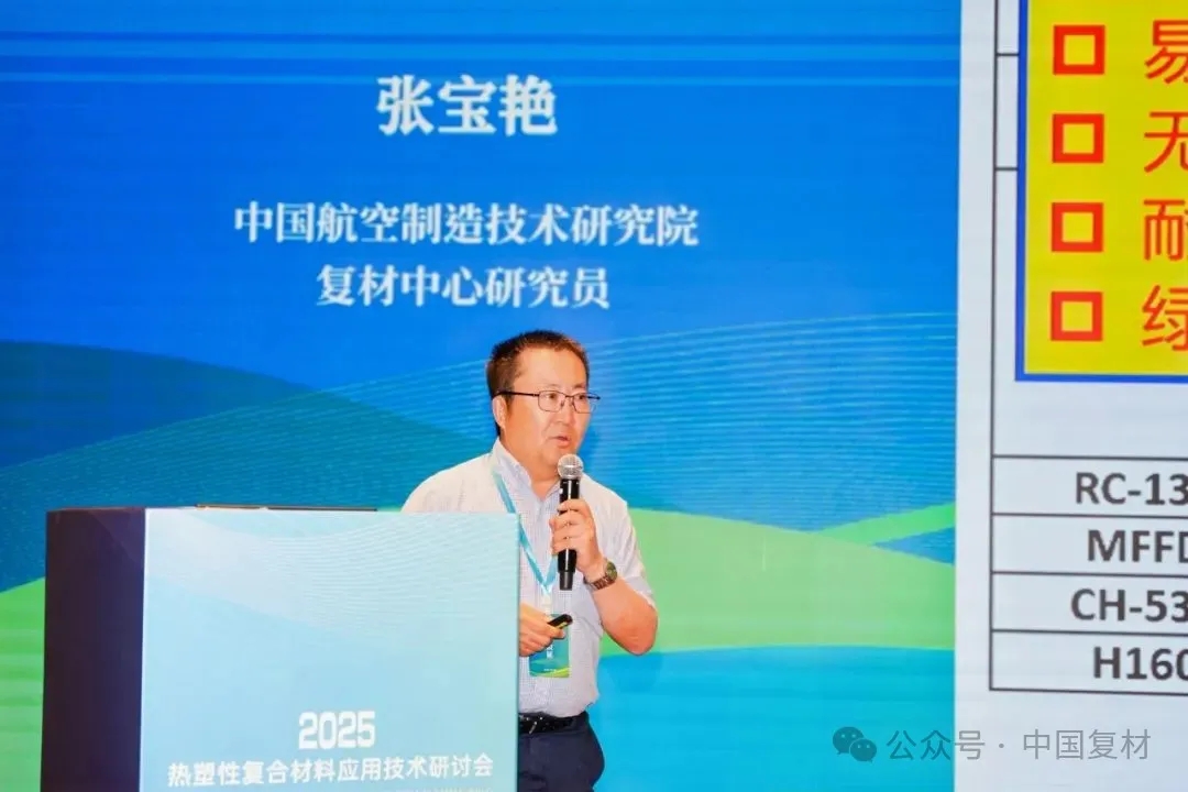 綠色創新 驅動復材新未來——2025熱塑性復合材料應用技術研討會在常州成功舉辦