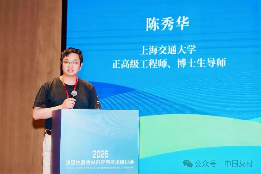 綠色創新 驅動復材新未來——2025熱塑性復合材料應用技術研討會在常州成功舉辦