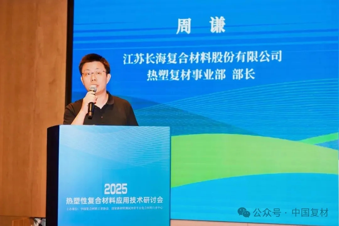 綠色創新 驅動復材新未來——2025熱塑性復合材料應用技術研討會在常州成功舉辦