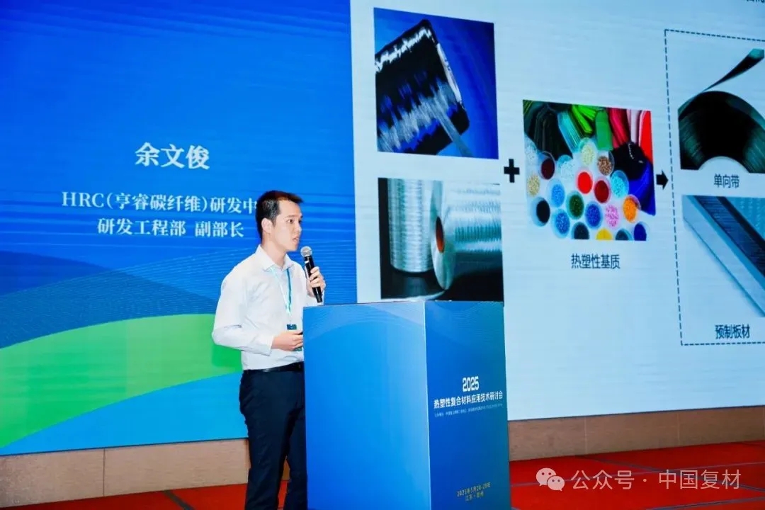 綠色創新 驅動復材新未來——2025熱塑性復合材料應用技術研討會在常州成功舉辦