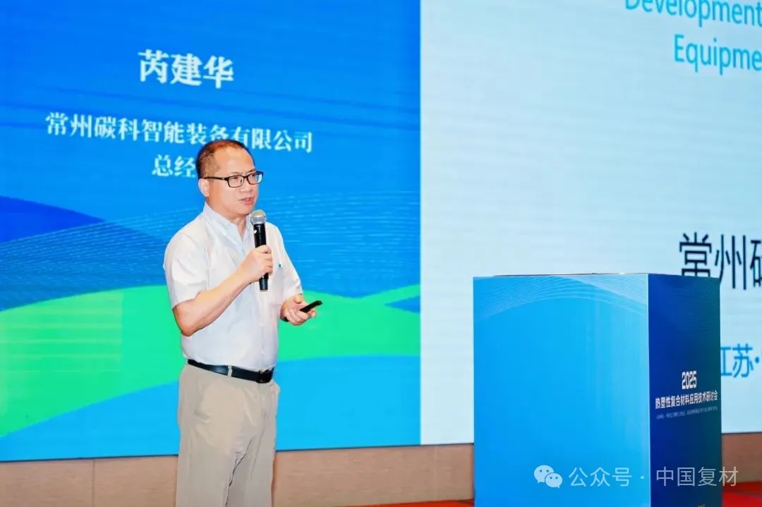 綠色創新 驅動復材新未來——2025熱塑性復合材料應用技術研討會在常州成功舉辦