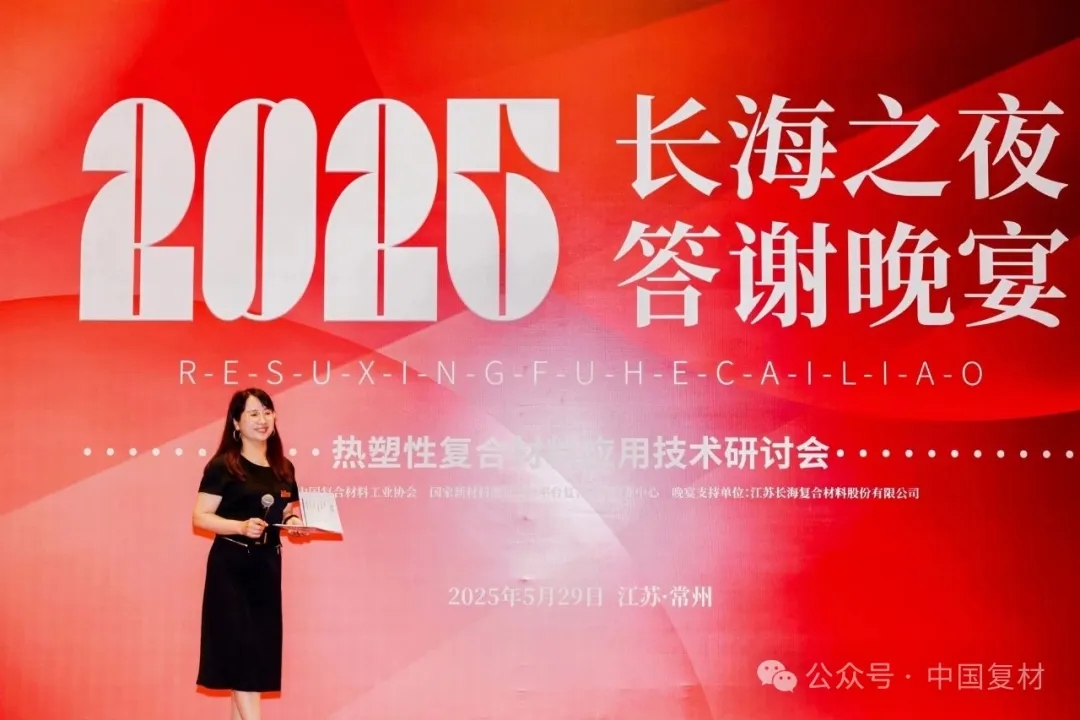 長海之夜：閃耀復合材料行業，共繪發展新篇