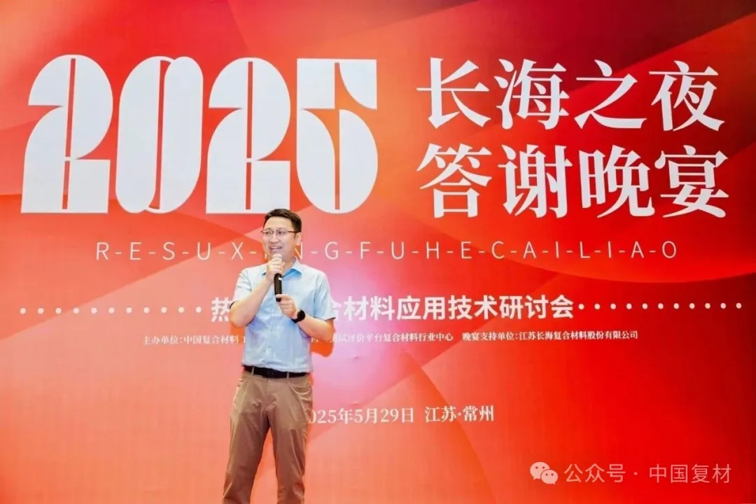 長海之夜：閃耀復合材料行業，共繪發展新篇