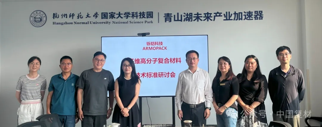中國復合材料工業協會調研杭州鑠鎧新材料，共探行業發展新路徑