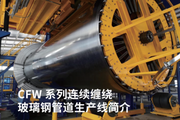 纖維纏繞設(shè)備行業(yè)研究（上）