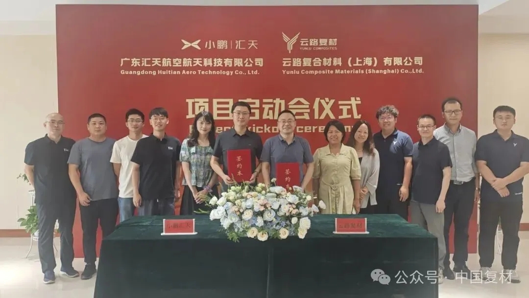 【會員風采】低空動態丨小鵬匯天與云路復材簽訂項目合作協議