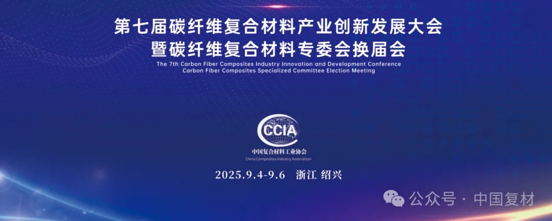 9月5日丨報告更新——第七屆碳纖維復合材料產業創新發展大會
