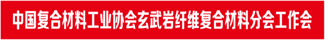 《玄武巖纖維復合材料新紀元：行業分會啟航在即》