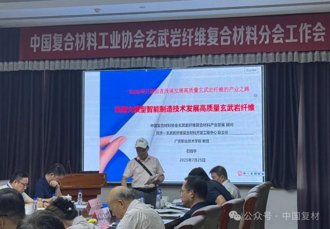 中國復合材料工業協會玄武巖纖維復合材料分會籌備工作會暨一屆一次理事會在河北易縣召開——匯聚產業鏈力量 共啟行業發展新征程 中國復合材料工業協會玄武巖纖維復合材料分會籌備工作會暨一屆一次理事會在河北易縣召開——匯聚產業鏈力量 共啟行業發展新征程