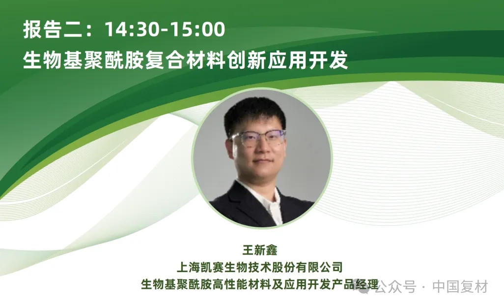 【上海CCE復(fù)材展】9月16日 | 生物基復(fù)合材料創(chuàng)新應(yīng)用專題論壇重磅來(lái)襲