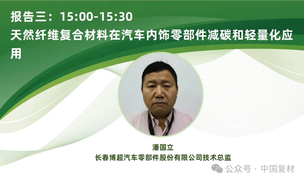 【上海CCE復(fù)材展】9月16日 | 生物基復(fù)合材料創(chuàng)新應(yīng)用專題論壇重磅來(lái)襲