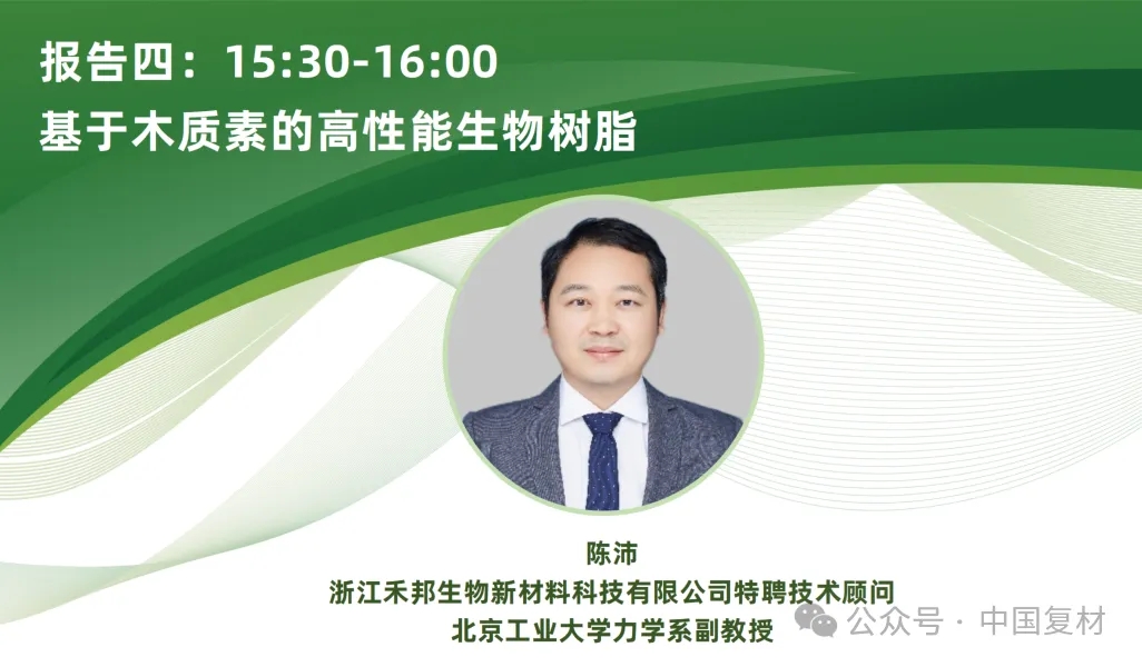 【上海CCE復(fù)材展】9月16日 | 生物基復(fù)合材料創(chuàng)新應(yīng)用專題論壇重磅來(lái)襲