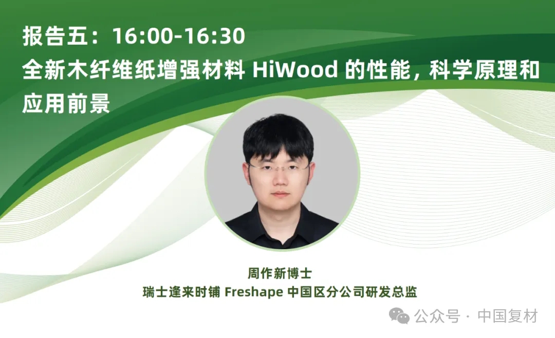 【上海CCE復(fù)材展】9月16日 | 生物基復(fù)合材料創(chuàng)新應(yīng)用專題論壇重磅來(lái)襲