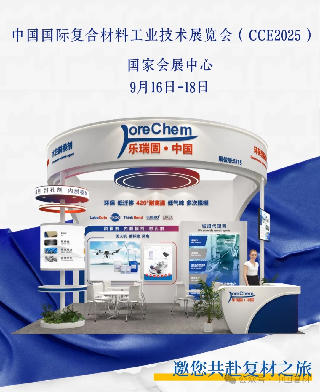 樂(lè)瑞固誠(chéng)邀 第28屆中國(guó)國(guó)際復(fù)合材料工業(yè)技術(shù)展（CCE2025）